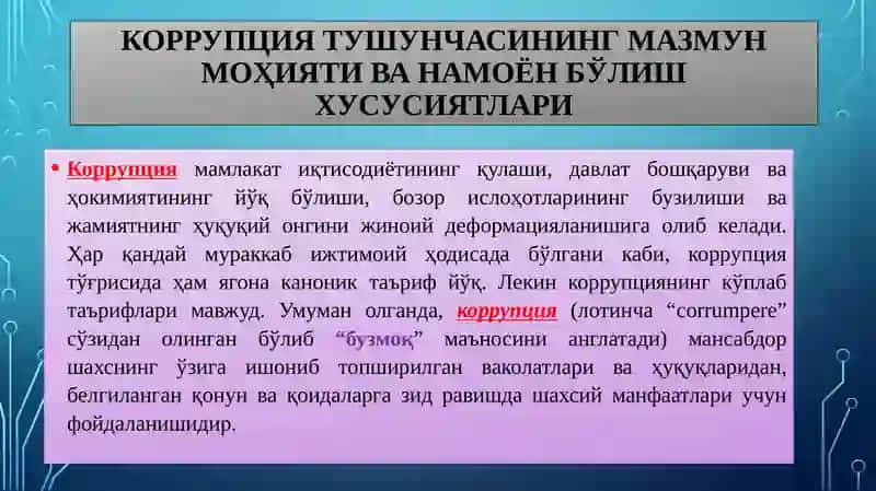 Коррупция – Глобал муаммо сифатида 4