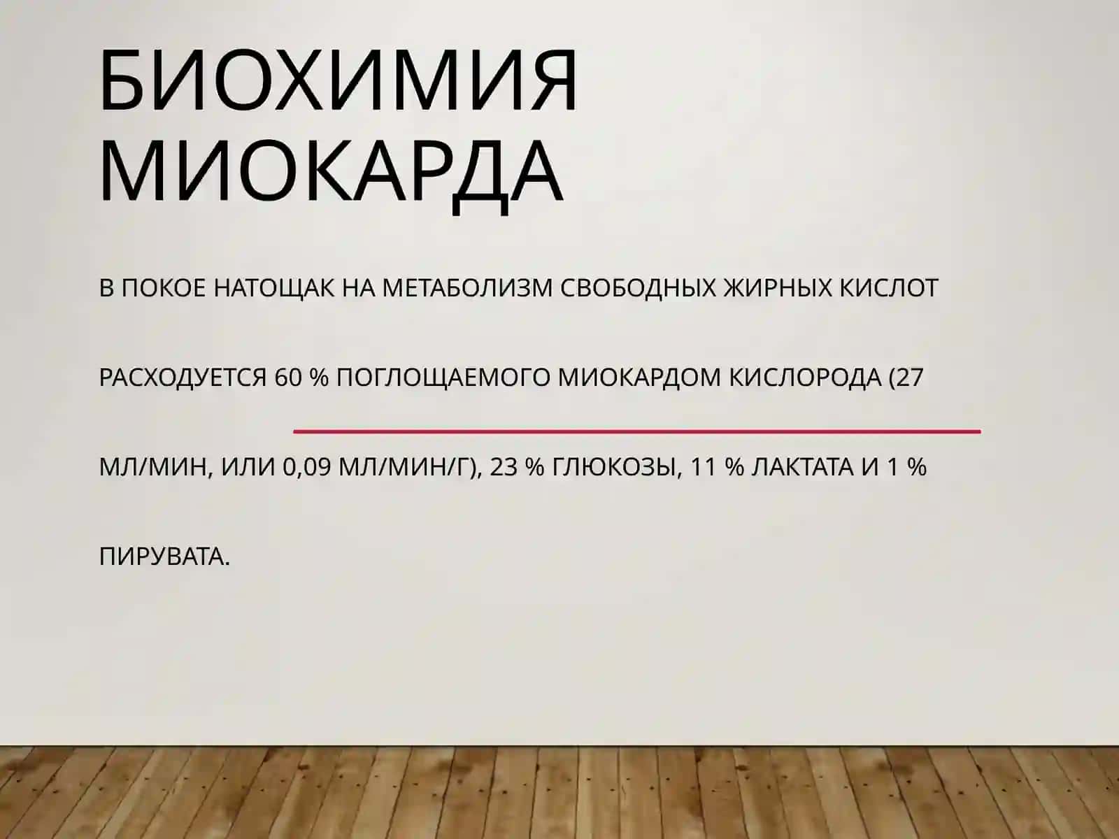БИОХИМИЯ СЕРДЕЧНО-СОСУДИСТОЙ СИСТЕМЫ 4