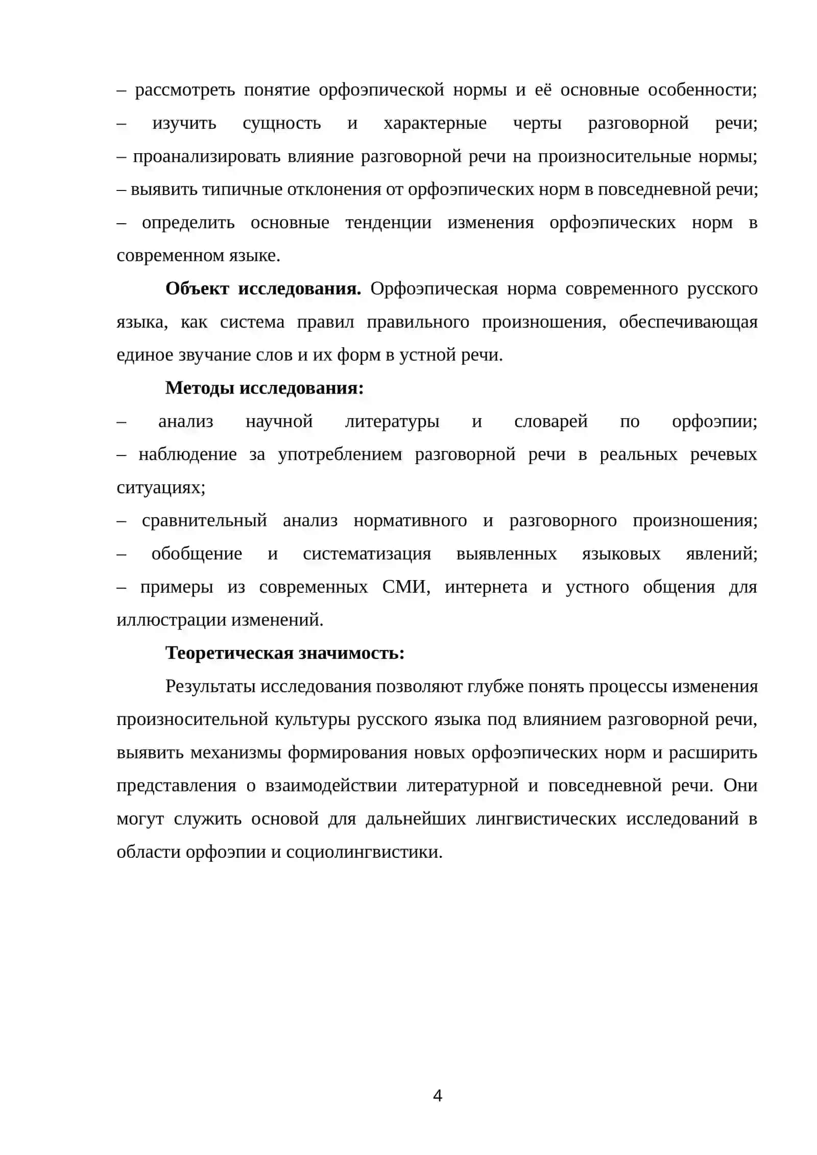 Влияние разговорной речи на орфоэпическую норму 4