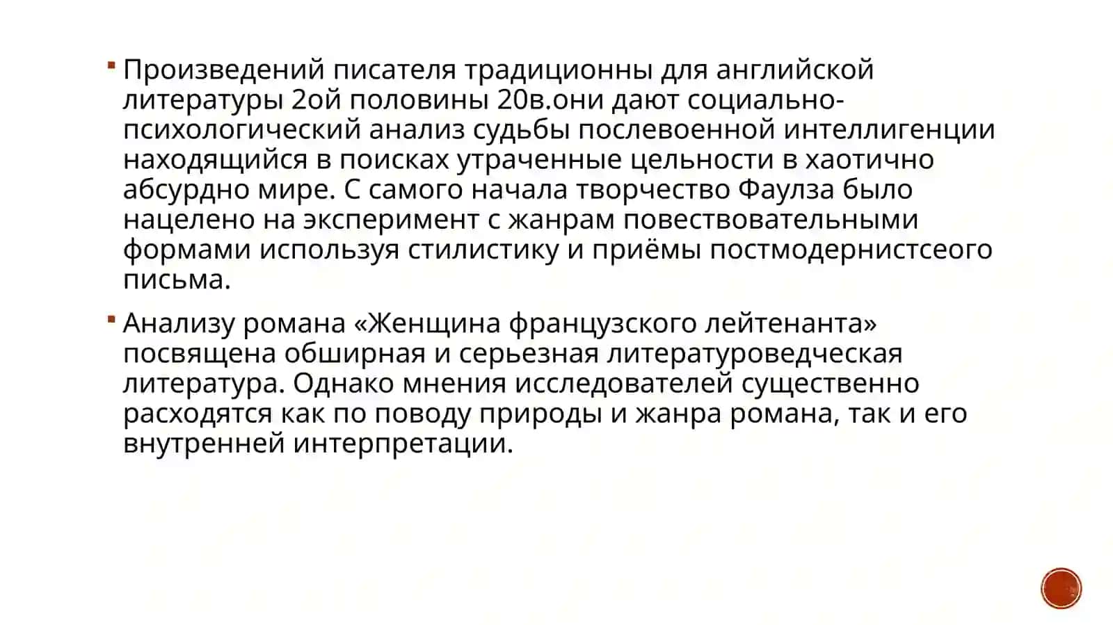 Джон Фаулз “Женщина французского лейтенанта” 4