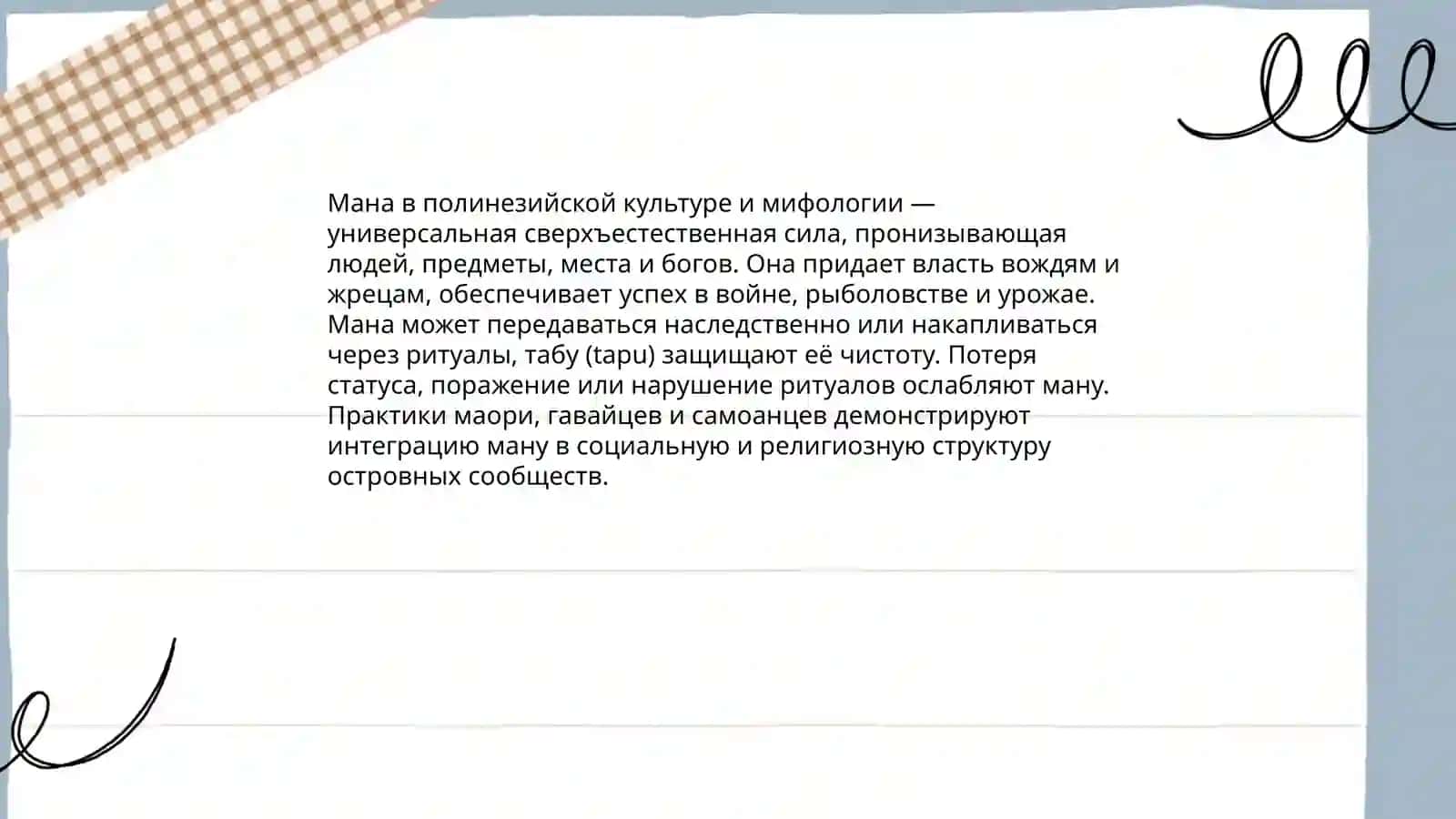 Происхождение понятия «мана» 4