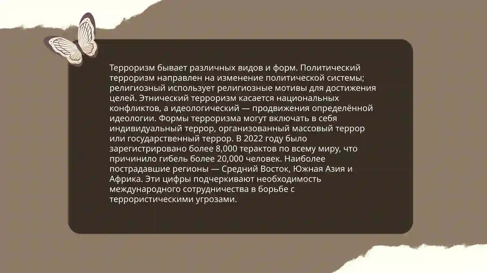 Терроризм — угроза человечеству 4