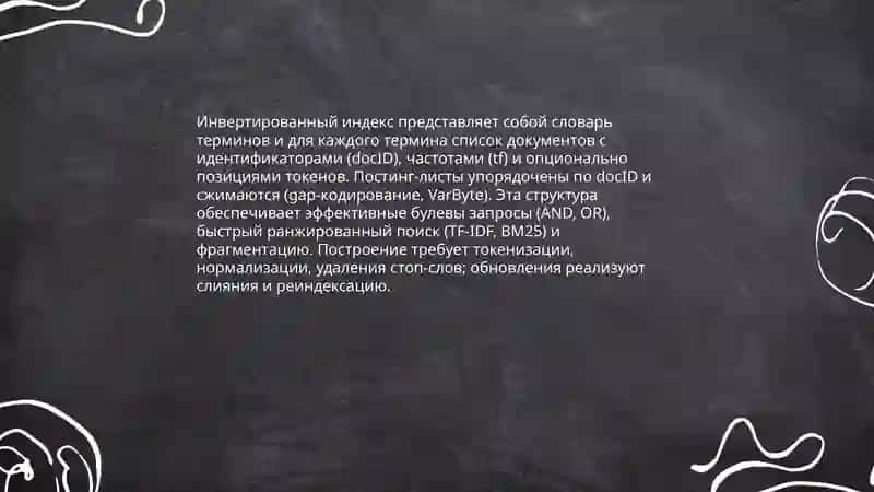 Индексы в системах поиска информации 4
