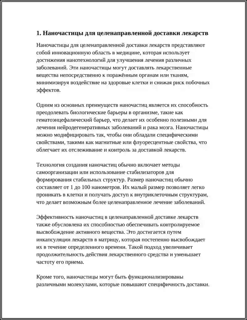Наночастицы для целенаправленной доставки лекарств 4
