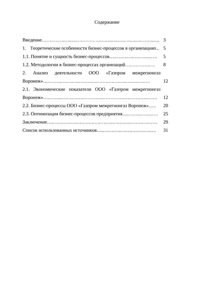 Моделирование бизнес – процессов производства (на примере ООО «Газпром межрегионгаз Воронеж») 4