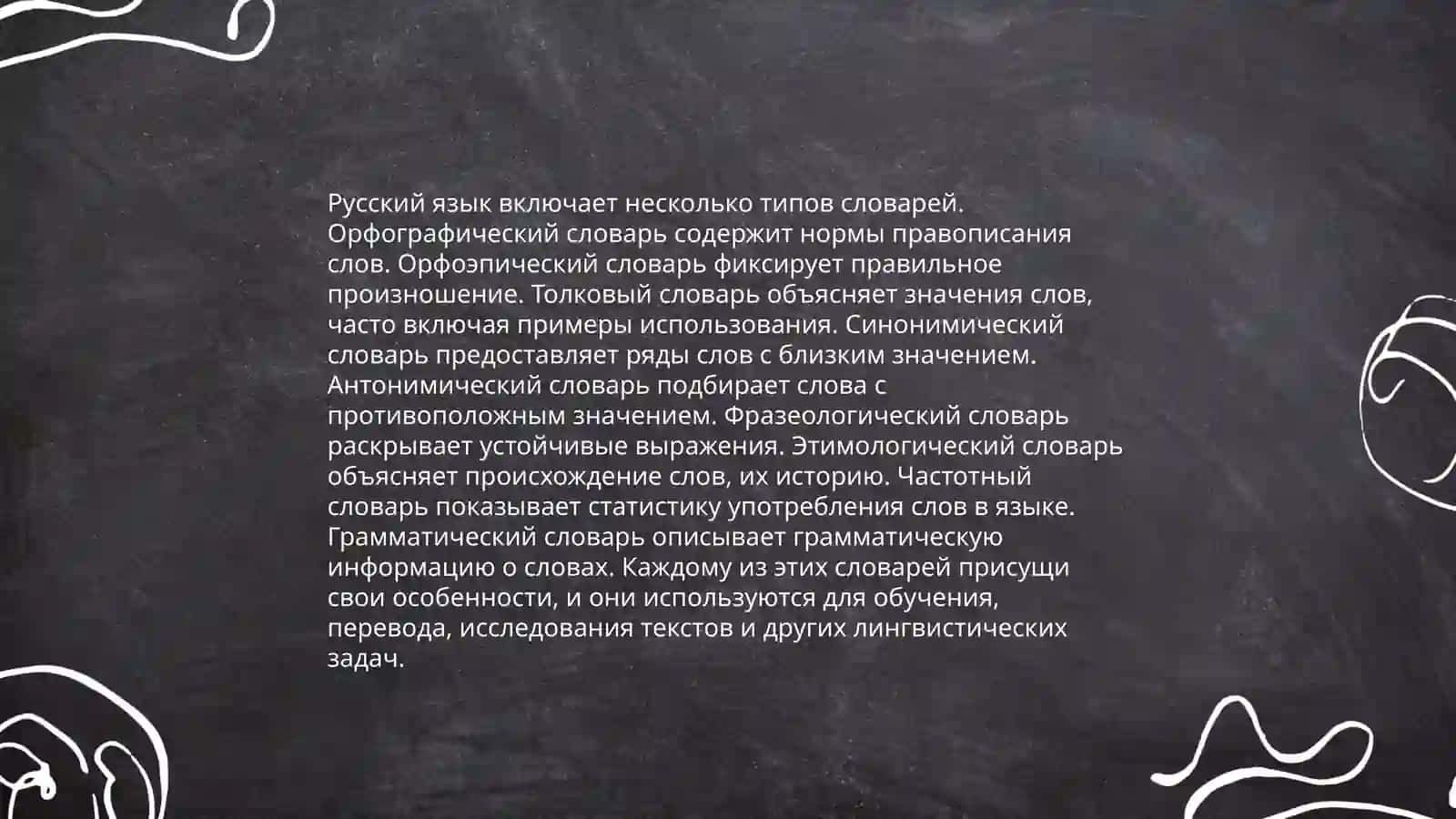 Словари русского языка и сфера их использования 4