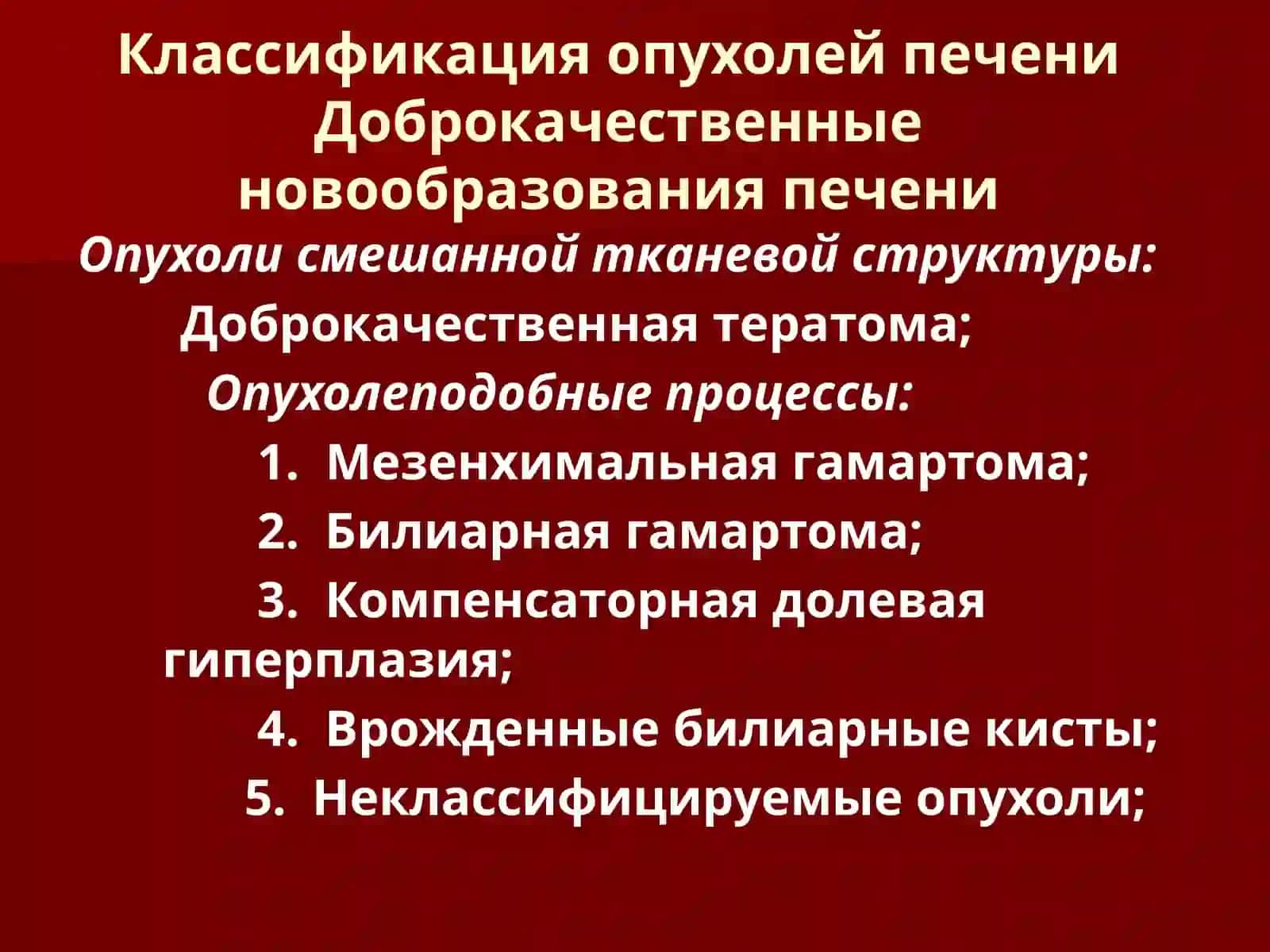 Классификация опухолей печени 4