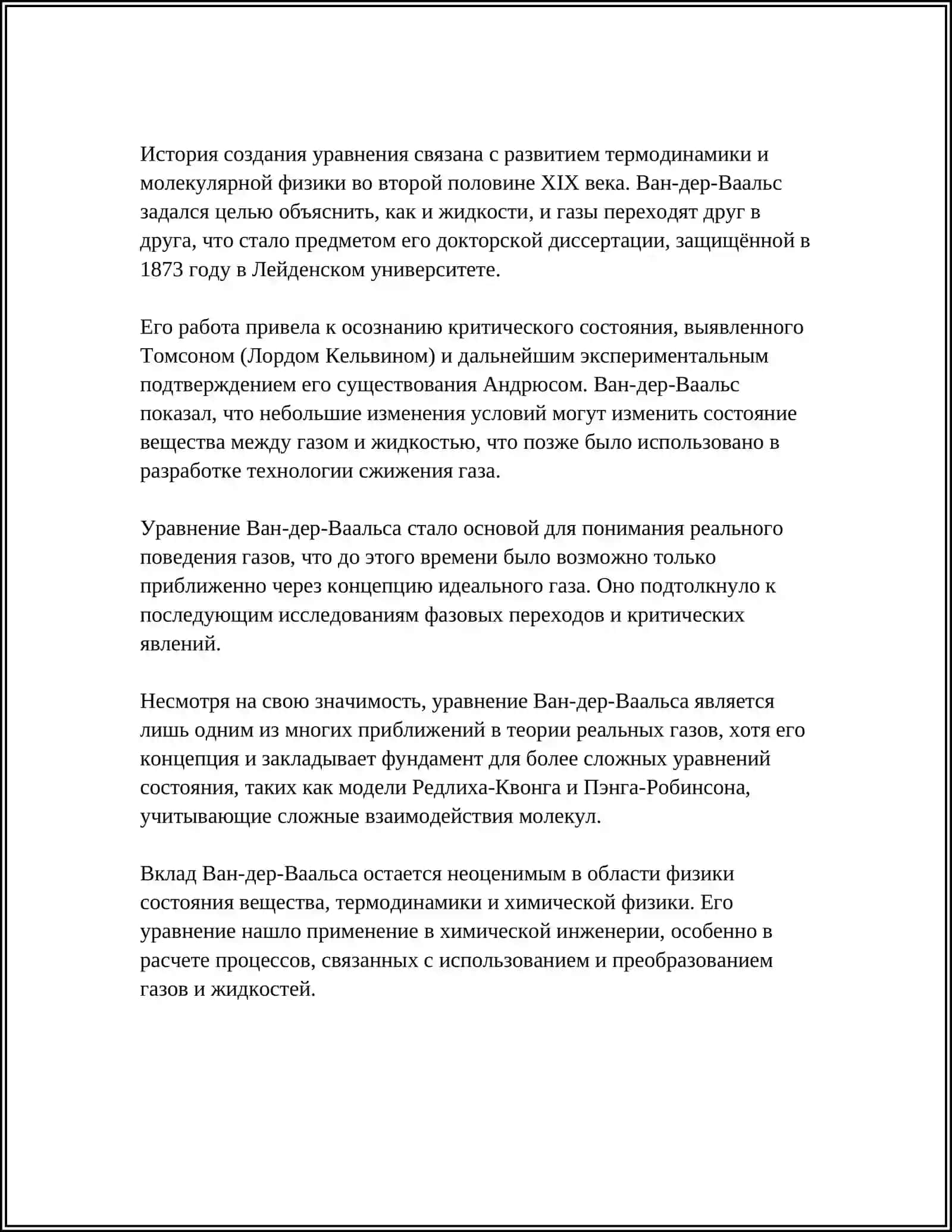 УРАВНЕНИЕ ВАН-ДЕР-ВААЛЬСА. ВЫЧИСЛЕНИЕ ПАРАМЕТРОВ “А” И “B” 4