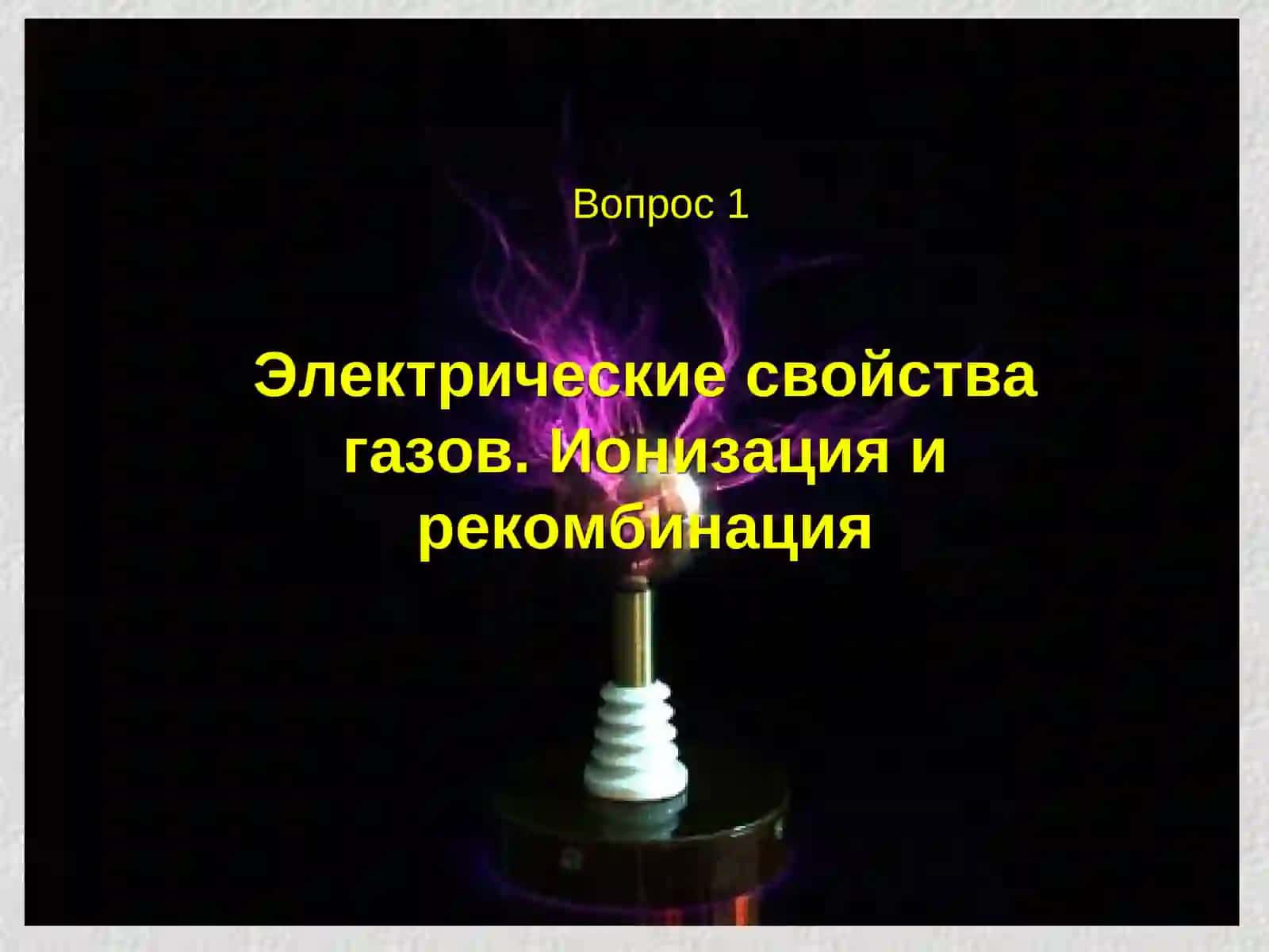 Электрический ток в газах 4