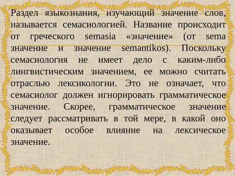 Семасиология 4