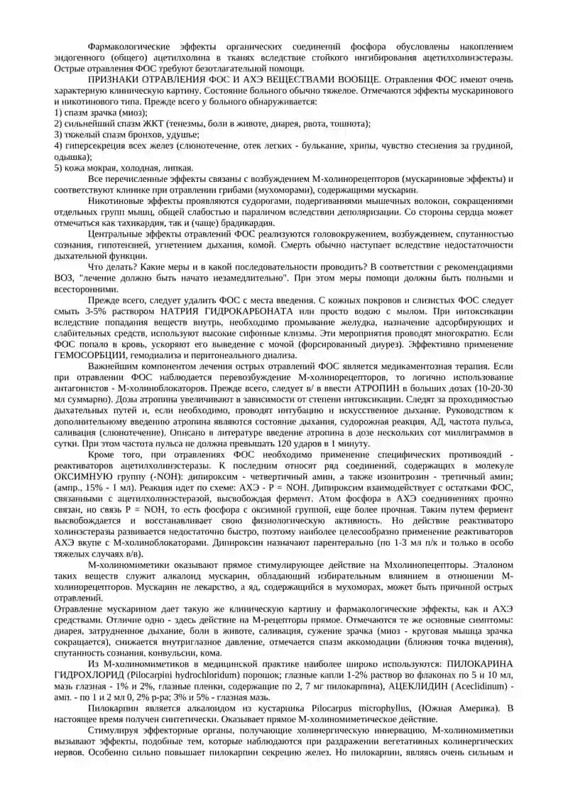 Средства влияющие на холинергическую нервную систему 4