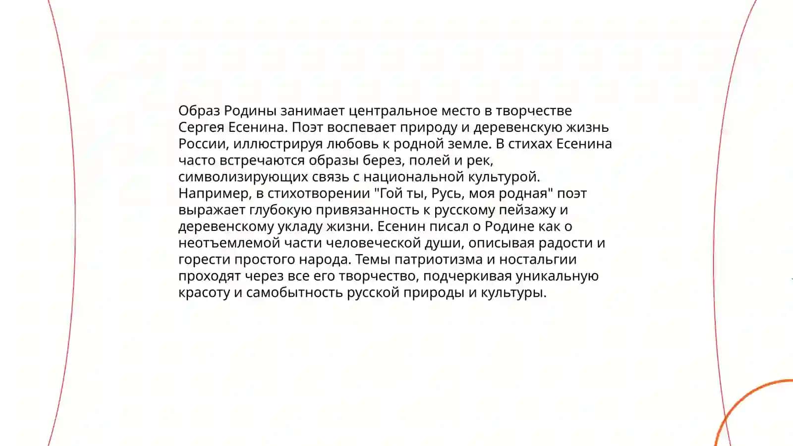 Лирика С. Есенина 4