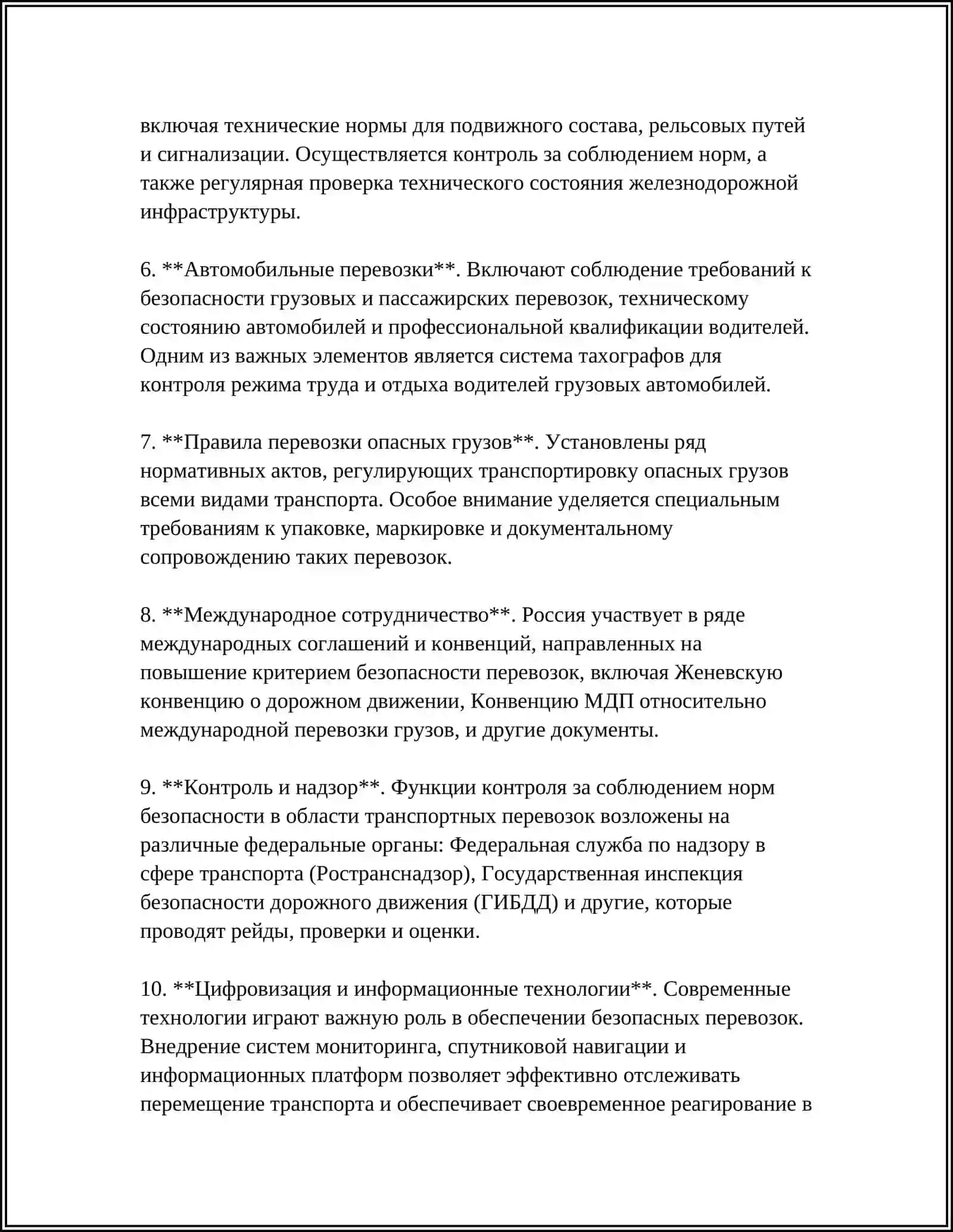 ТРЕБОВАНИЯ К ОРГАНИЗАЦИИ ДЕЯТЕЛЬНОСТИ ПО ОБЕСПЕЧЕНИЮ БЕЗОПАСНОСТИ ПЕРЕВОЗОК ПАССАЖИРОВ И ГРУЗОВ 4