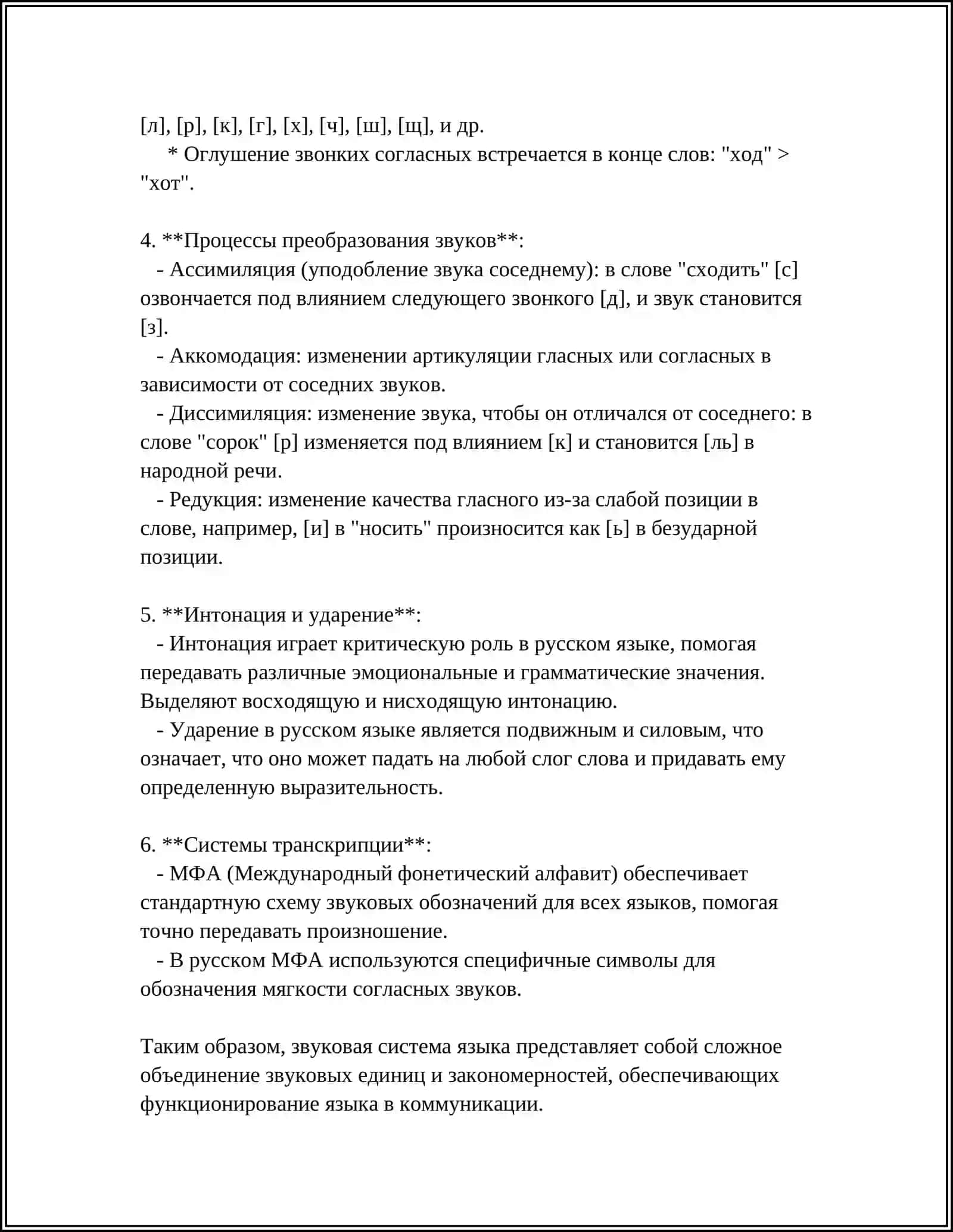 ФОНЕТИКО - ФОНОЛОГИЧЕСКИЙ УРОВЕНЬ 4