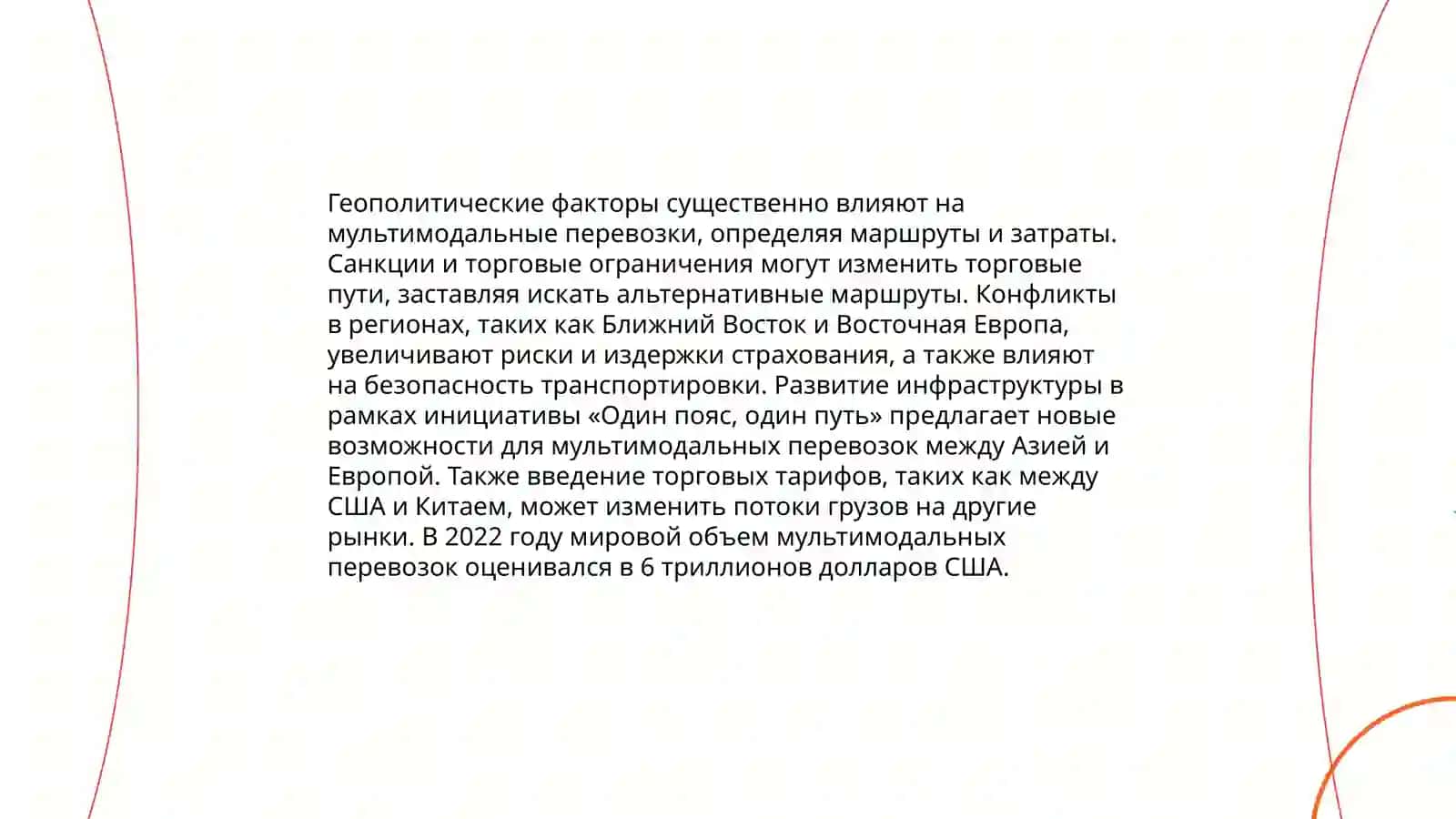 Региональные особенности осуществления и развития интермодальных и мультимодальных перевозок 4