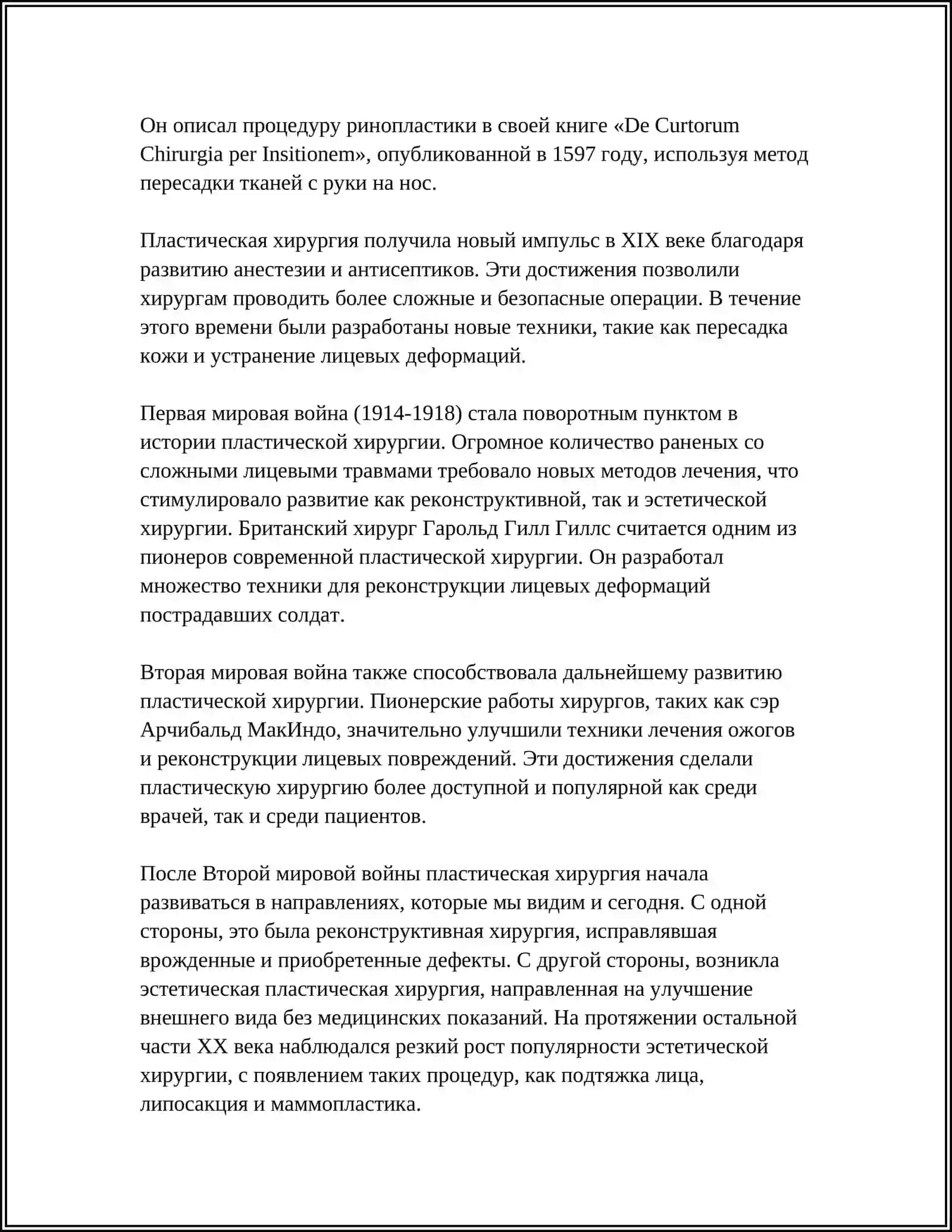 РАЗВИТИЕ ПЛАСТИЧЕСКОЙ ХИРУРГИИ НА СОВРЕМЕННОМ ЭТАПЕ 4