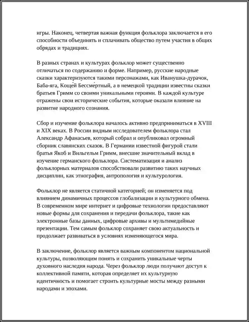 ФОЛЬКЛОР КАК КОМПОНЕНТ НАЦИОНАЛЬНОЙ КУЛЬТУРЫ 4
