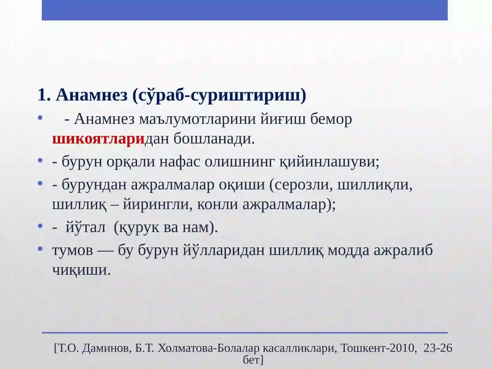 Болаларда нафас тизими касалликларининг асосий синдромлари, нафас йўллари обструкцияси синдроми 4