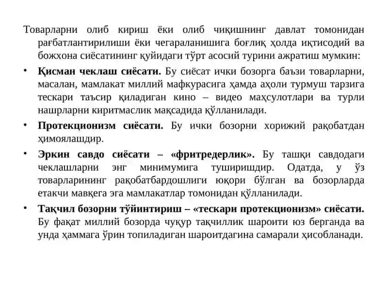 Ташқи савдо сиёсати 4