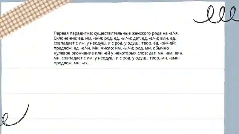 Основные парадигмы склонения имен сушествительных 4