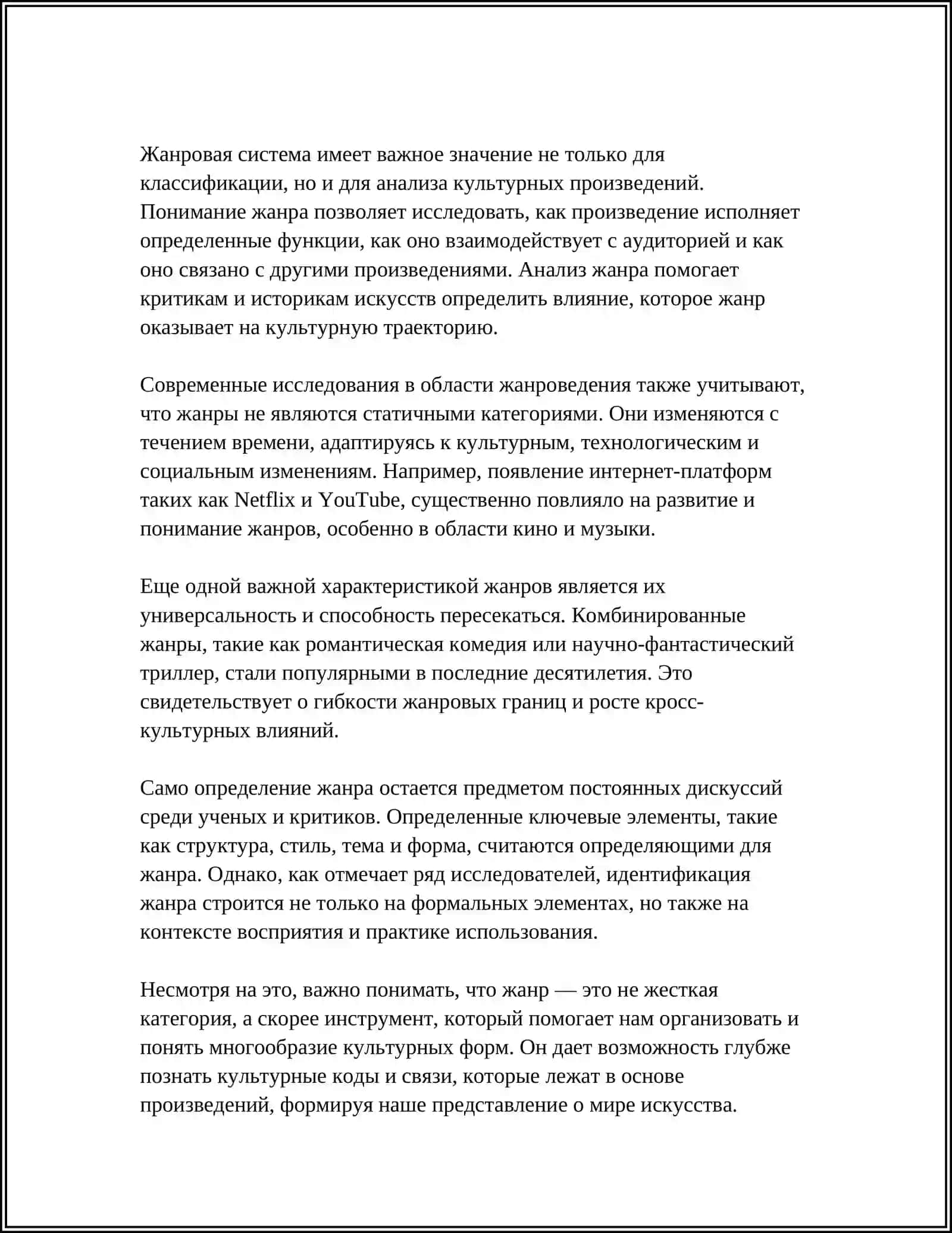 ЖАНР КАК ЖАНР 4
