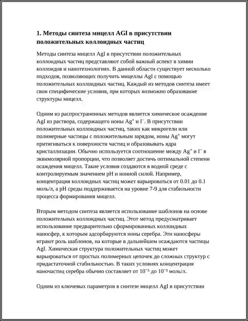Методы синтеза мицелл AGl в присутствии положительных коллоидных частиц 4