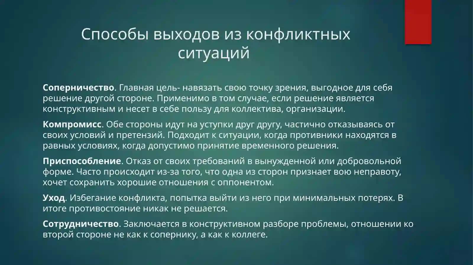 Виды конфликтных ситуаций и пути выходов из конфликтных ситуаций 4