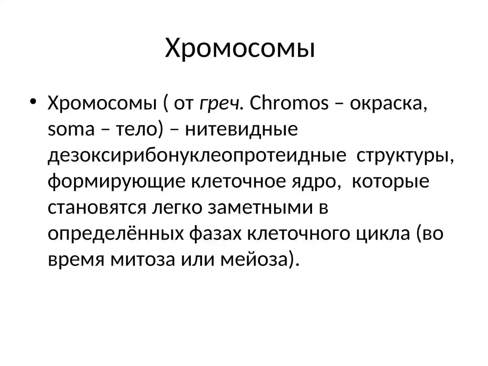 Цитогенетика - раздел генетики 4