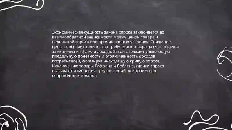 Закон спроса 4