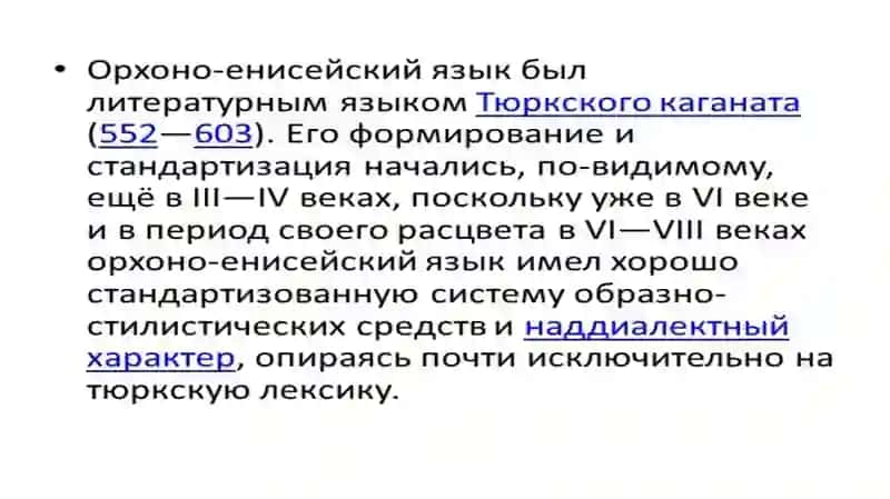 Орхон-Енисейские памятники (надписи) и их значение в образовании 4