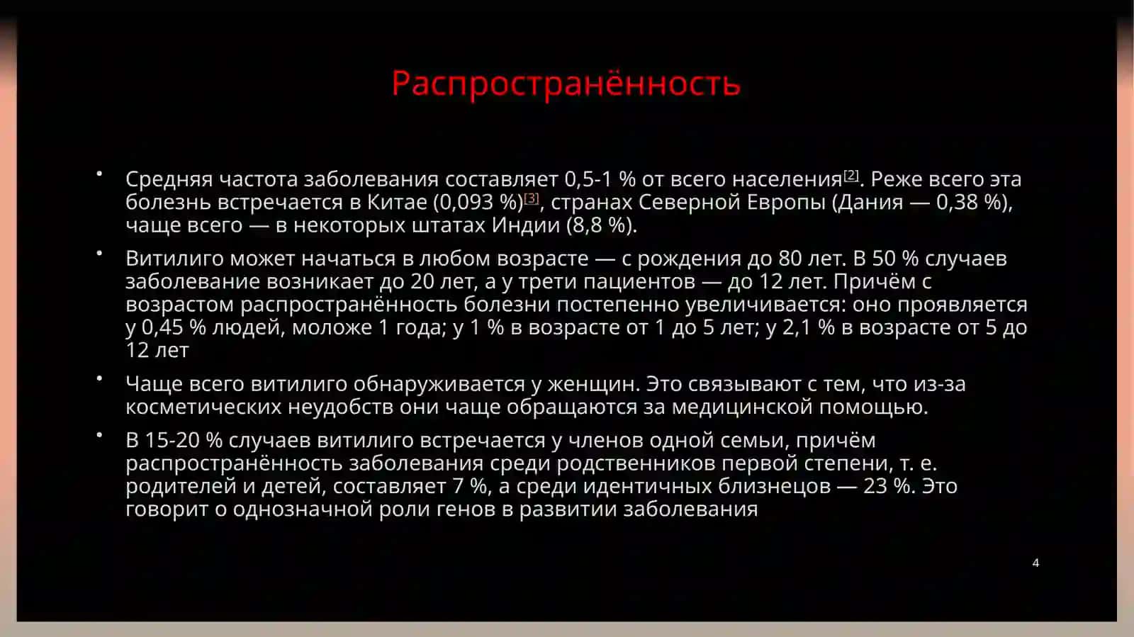 Витилиго 4