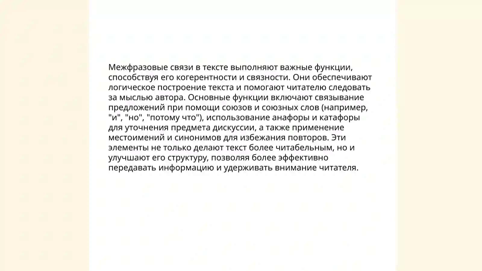 Понятие о межфразовой связи в лингвистике текта 4