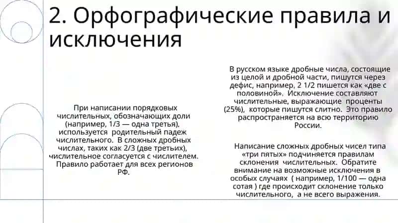 Правописание дробных числительных 4