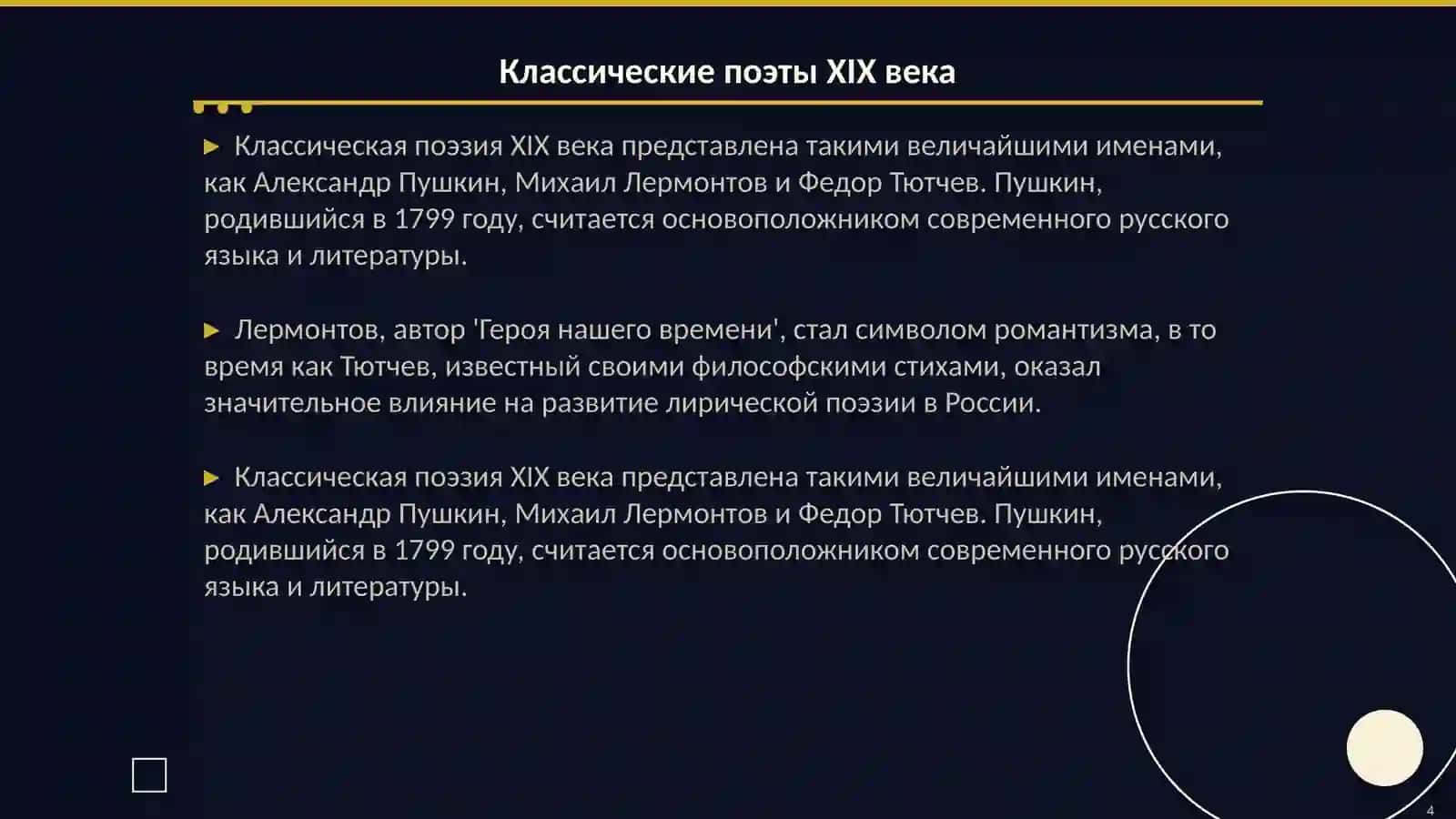 Великие русские поэты и писатели 4