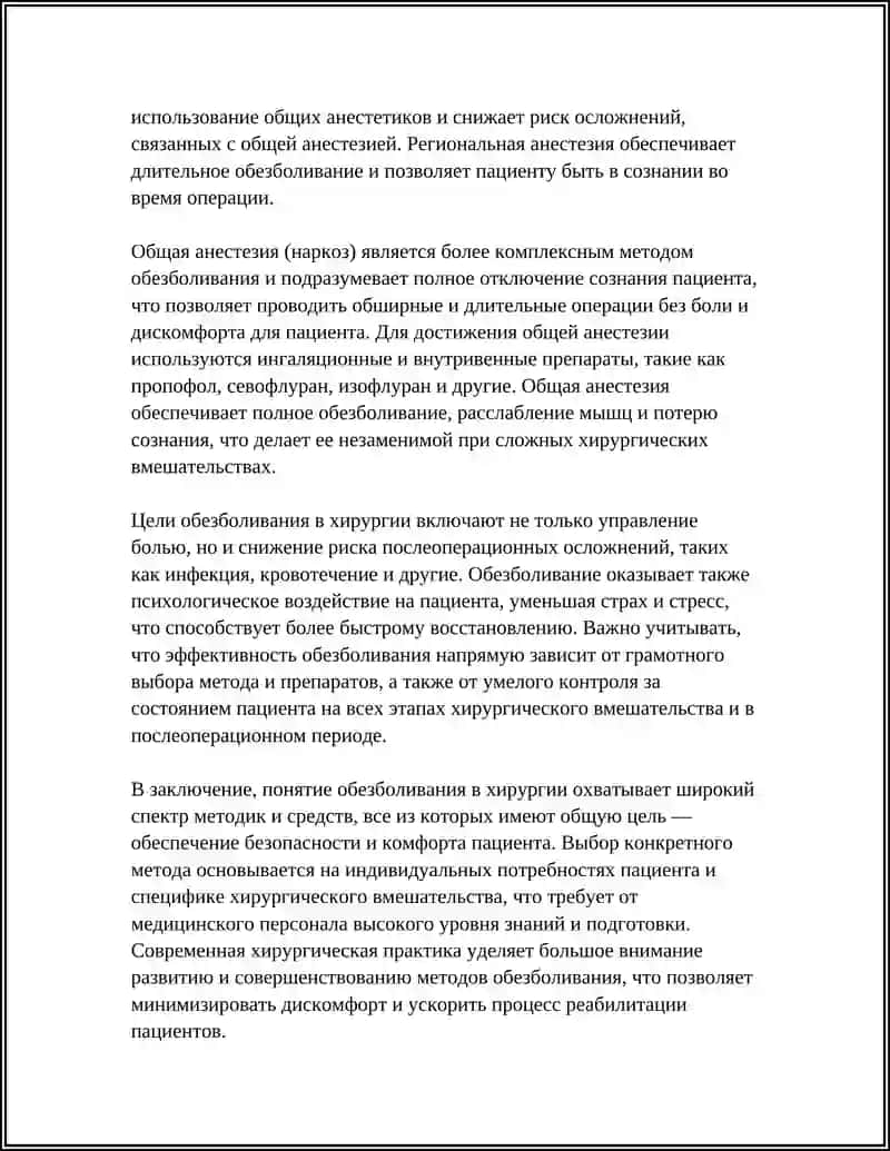 ОБЕЗБОЛИВАНИЕ В ХИРУРГИИ. ПОНЯТИЕ И ВИДЫ НАРКОЗА 4