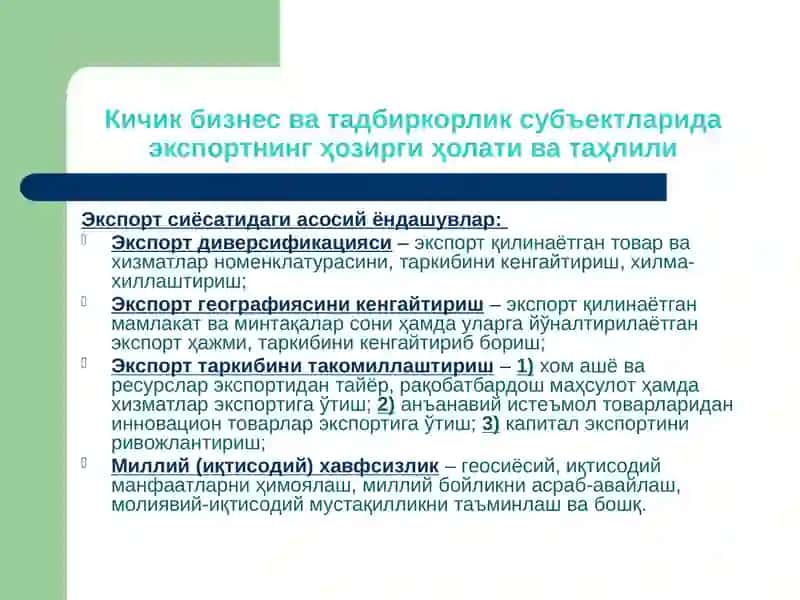 КИЧИК БИЗНЕС ВА ТАДБИРКОРЛИК СУБЪЕКТЛАРИНИНГ ЭКСПОРТСАЛОҲИЯТИНИ БАҲОЛАШ 4