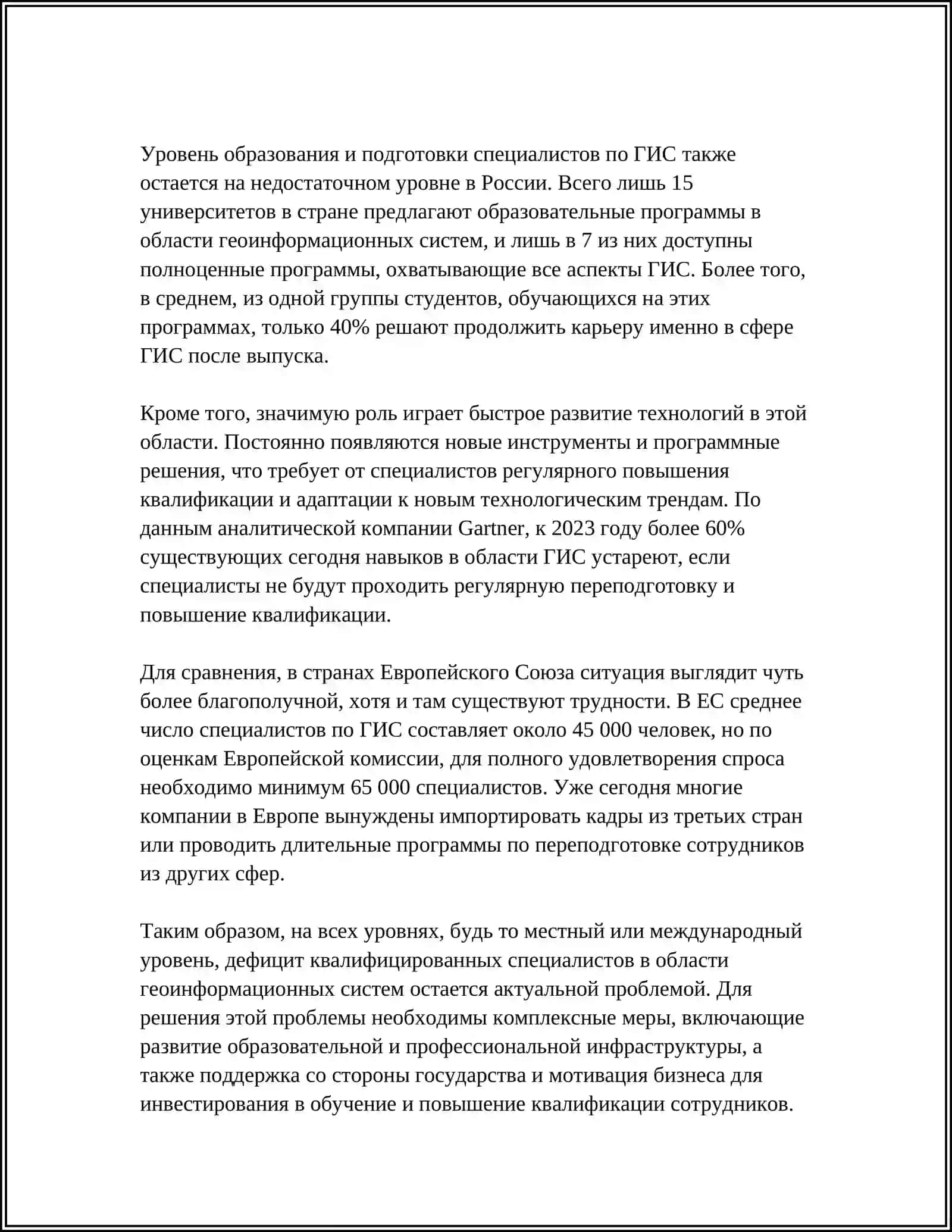 ПРОБЛЕМЫ ПРИМЕНЕНИЯ ГЕОИНФОРМАЦИОННЫХ СИСТЕМ 4