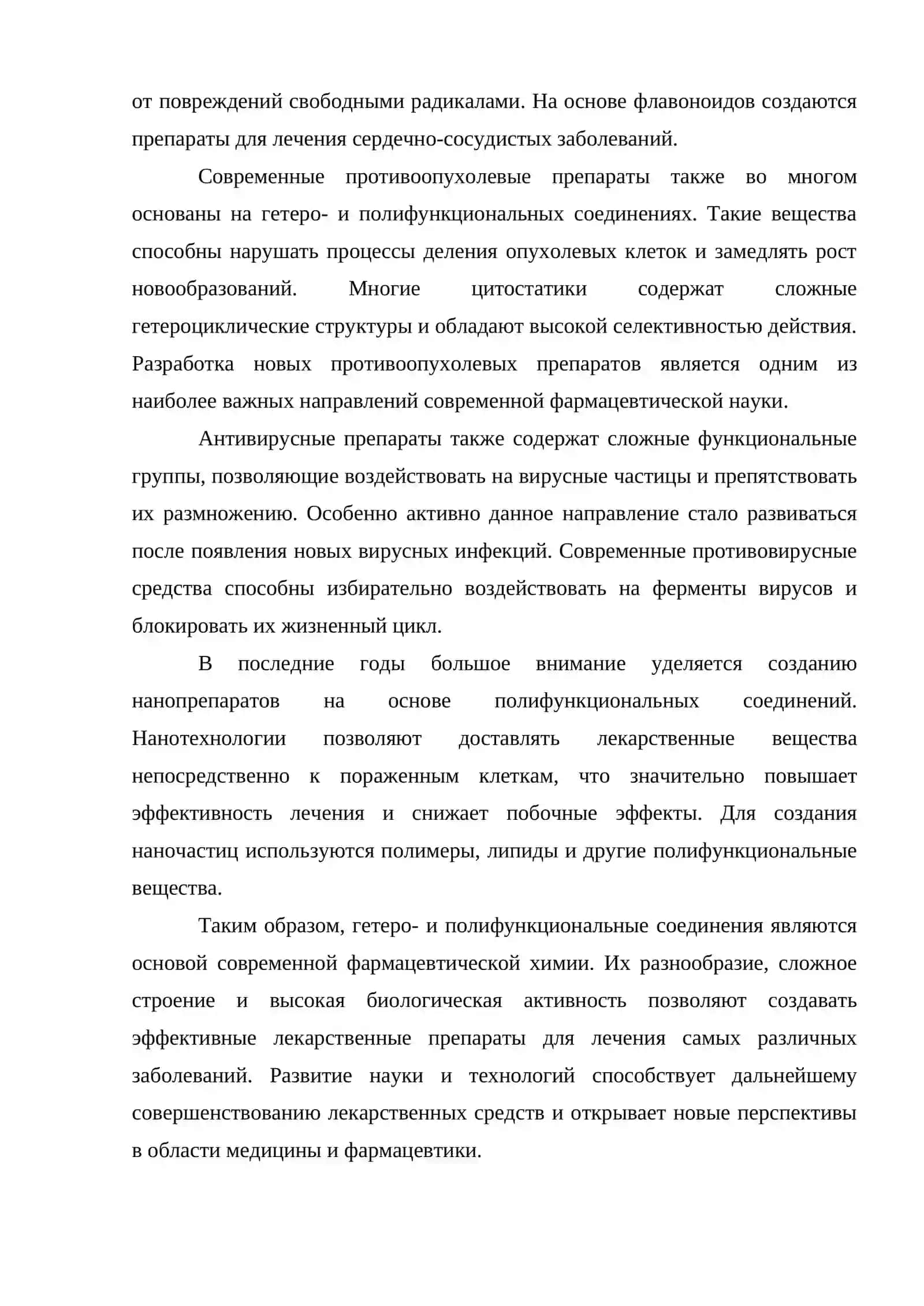 СОВРЕМЕННЫЕ ПРЕПАРАТЫ НА ОСНОВЕ ГЕТЕРО И ПОЛИФУНКЦИОНАЛЬНЫХ СОЕДИНЕНИЙ 4