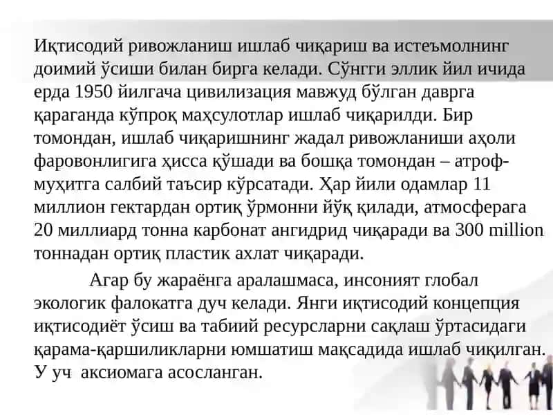 ЭКОЛОГИК СИЁСАТ ВА УНИ АМАЛГА ОШИРИШНИНГ ИҚТИСОДИЙ МЕХАНИЗМИ. 4