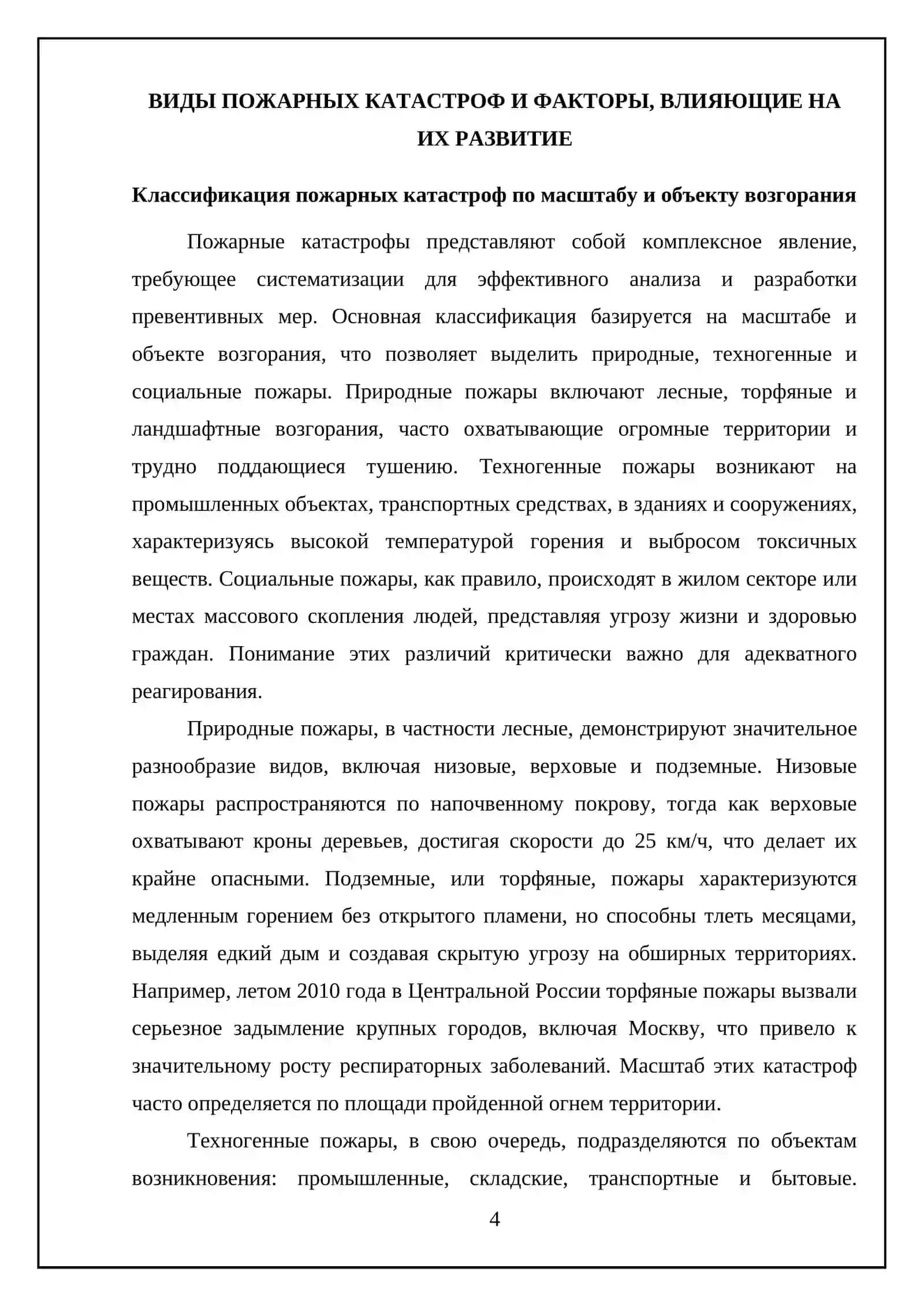 Виды и факторы пожарных катастроф 4