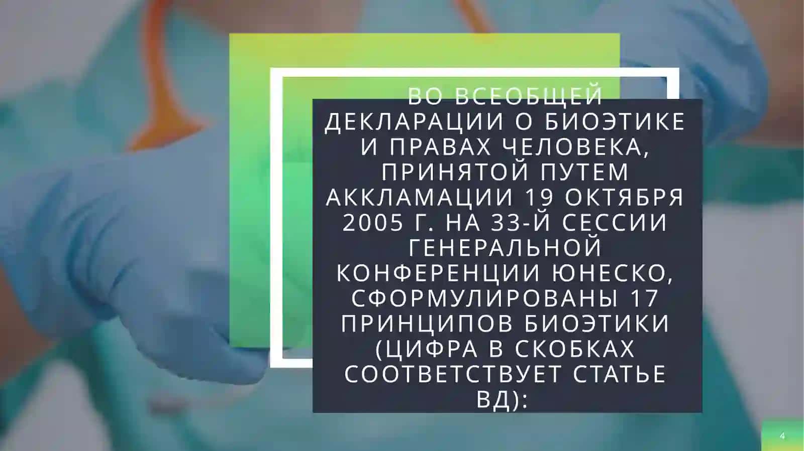 ПРИНЦИПЫ И ПРАВИЛА БИОЭТИКИ 4