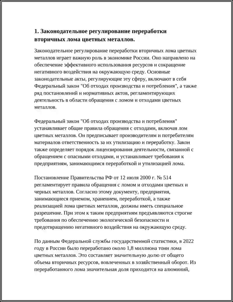 Законодательное регулирование переработки вторичных лома цветных металлов 4