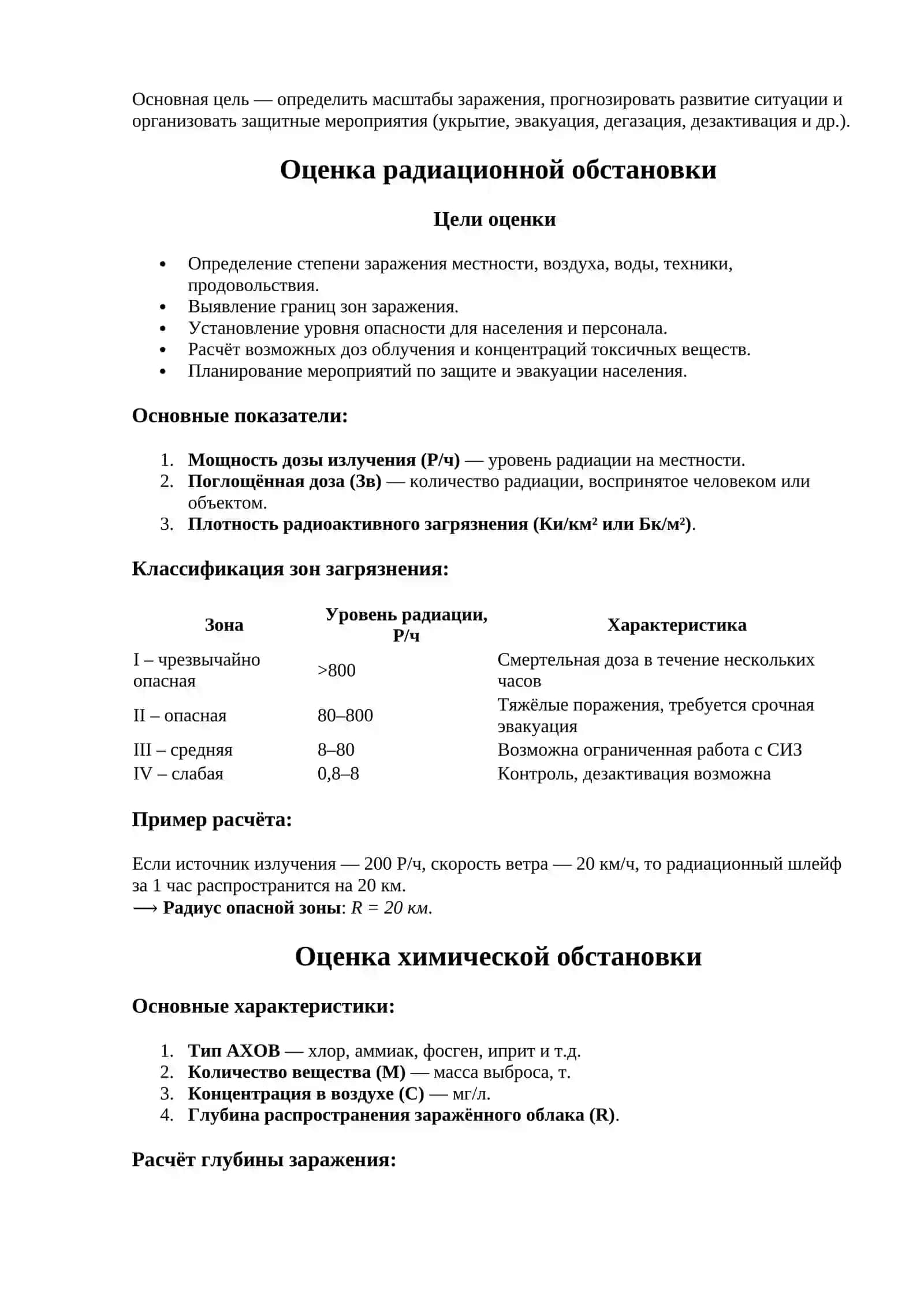 Тема № 7 Оценка радиационной и химической обстановки в чрезвычайных ситуациях (ЧС) 4