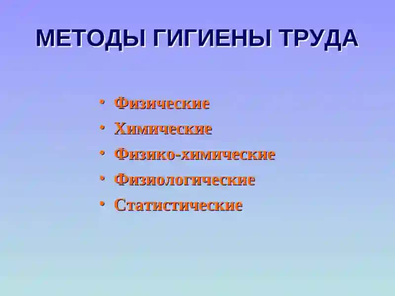 Гигиена труда и производственная санитария 4