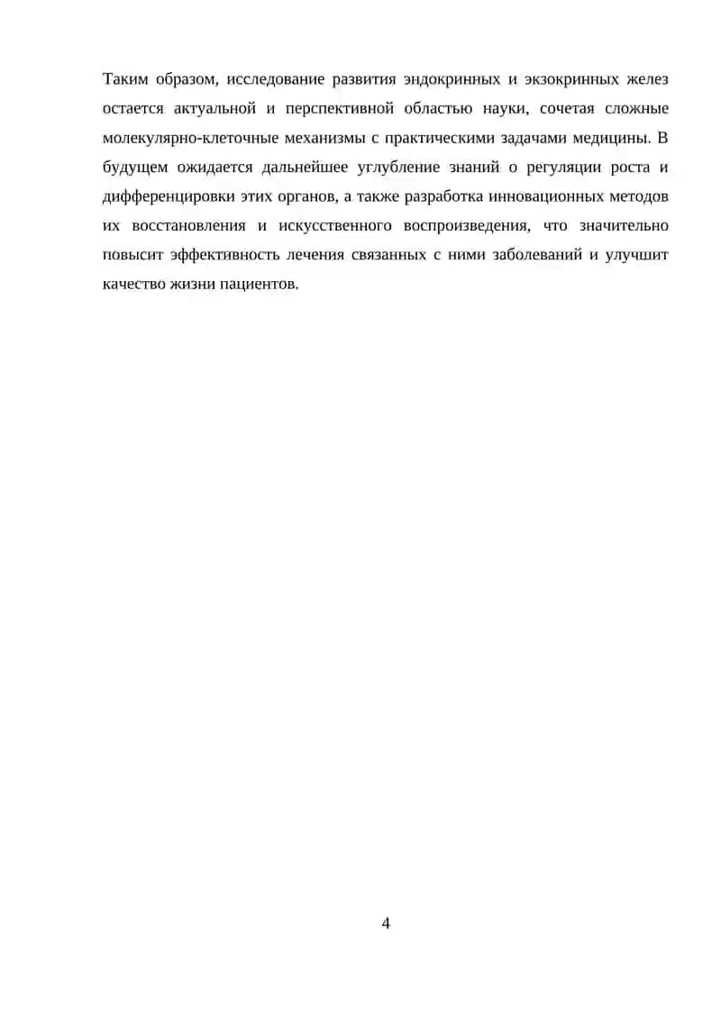 Развитие эндокринных и экзокринных желез 4