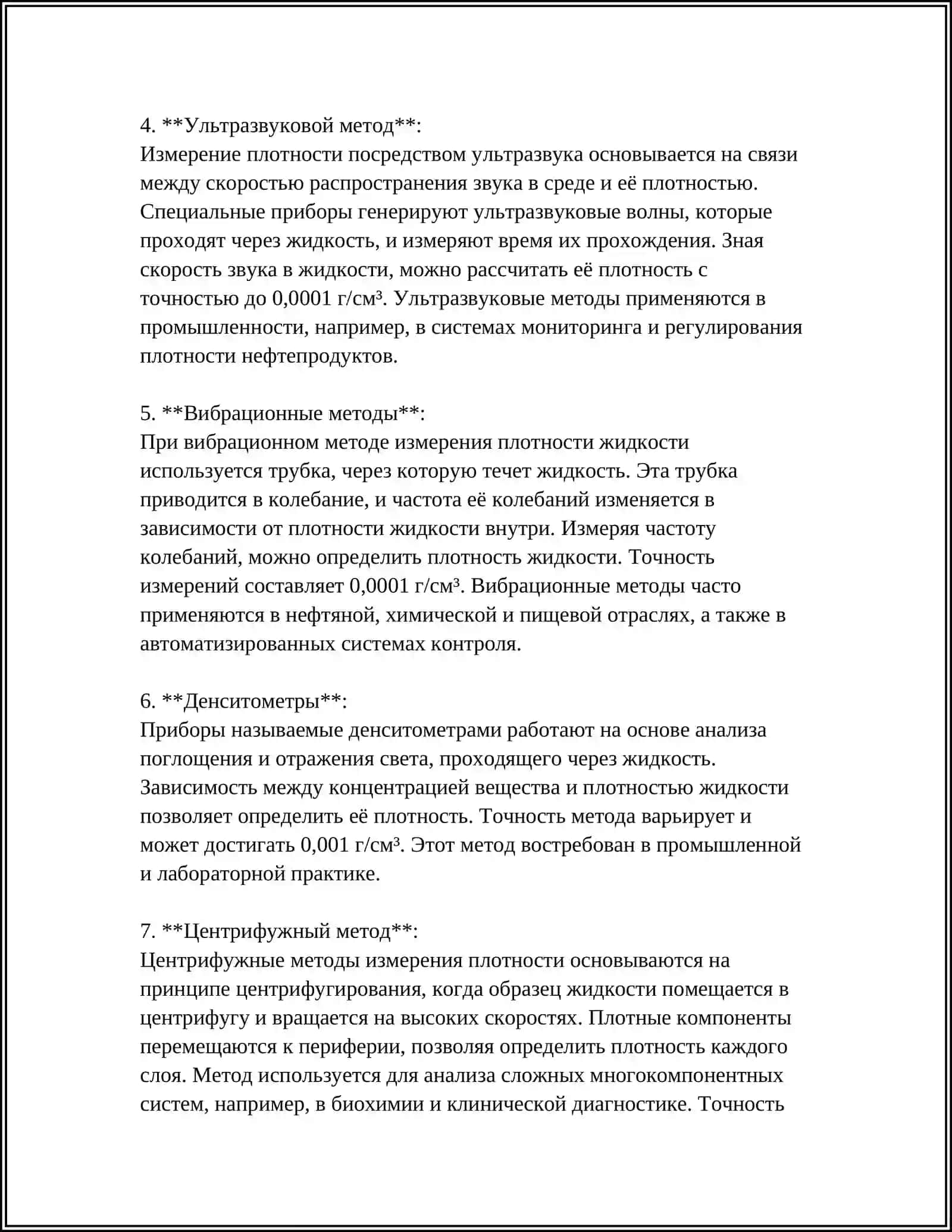 ОПРЕДЕЛЕНИЕ ОСНОВНЫХ ХАРАКТЕРИСТИК ЖИДКОСТИ: ПЛОТНОСТЬ, ВЯЗКОСТЬ, ПОВЕРХНОСТНОЕ НАТЯЖЕНИЕ 4