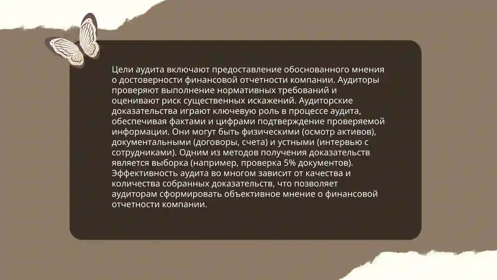 Аудиторские доказательства (МСА 500) 4