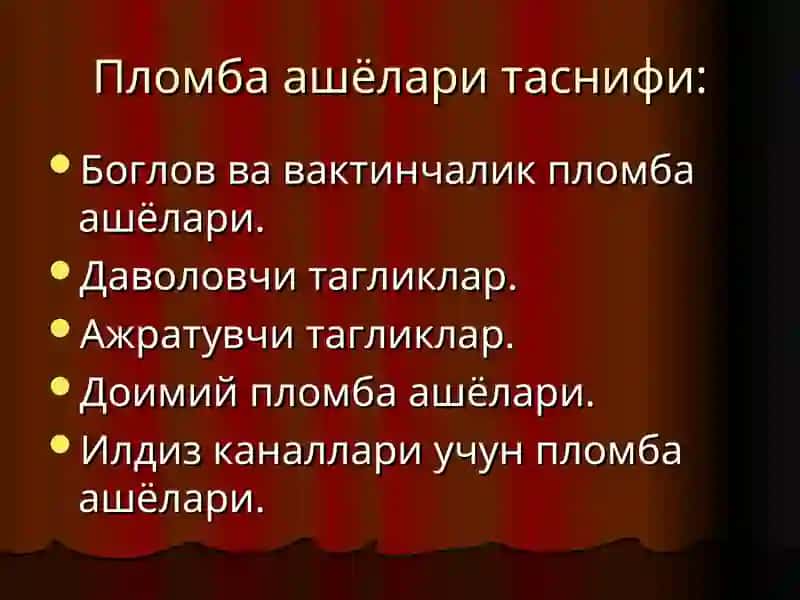 Пломба ашёлари таснифи 4
