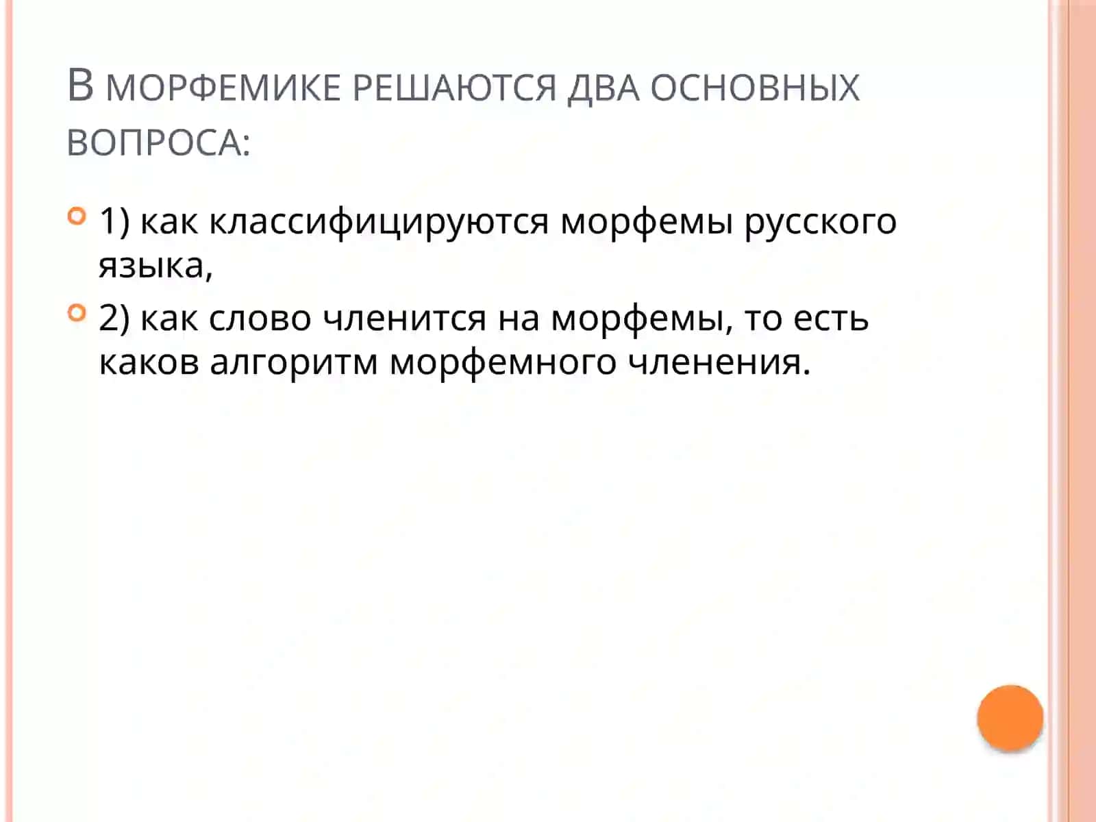 Словообразование как раздел языкознания. Структура слова. Морфемы как значимые части слова 4