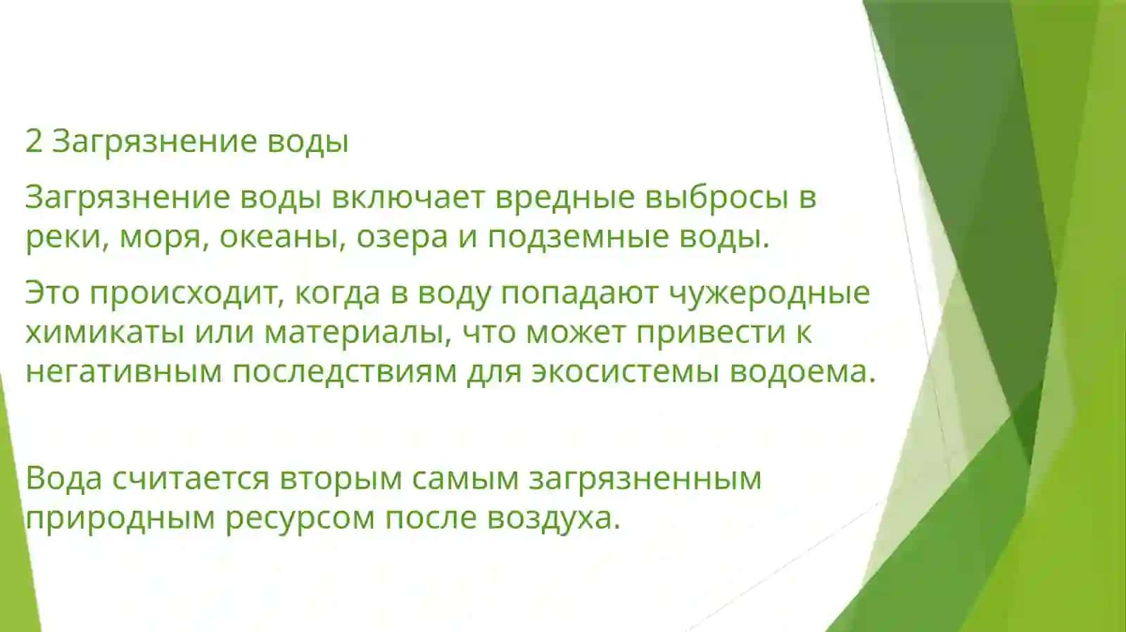 Негативные воздействия на окружающую среду 4